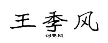 袁强王季风楷书个性签名怎么写
