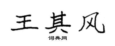 袁强王其风楷书个性签名怎么写