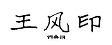 袁强王风印楷书个性签名怎么写