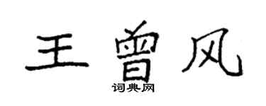 袁强王曾风楷书个性签名怎么写