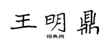 袁强王明鼎楷书个性签名怎么写