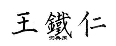 何伯昌王铁仁楷书个性签名怎么写