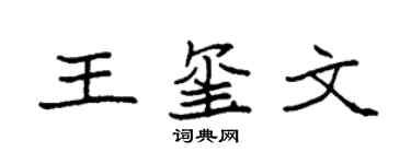 袁强王玺文楷书个性签名怎么写