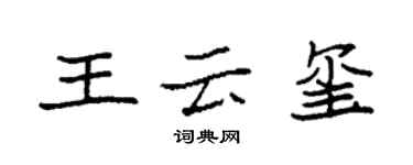袁强王云玺楷书个性签名怎么写