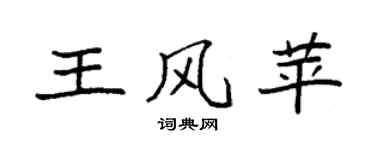 袁强王风苹楷书个性签名怎么写