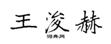 袁强王浚赫楷书个性签名怎么写