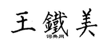 何伯昌王铁美楷书个性签名怎么写