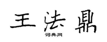 袁强王法鼎楷书个性签名怎么写