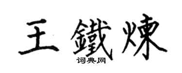 何伯昌王铁炼楷书个性签名怎么写