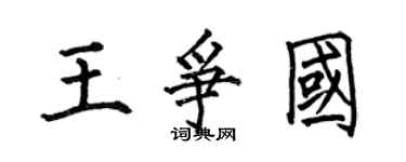 何伯昌王争国楷书个性签名怎么写