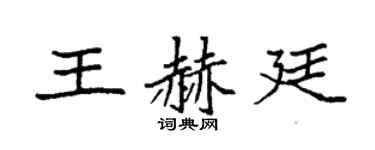 袁强王赫廷楷书个性签名怎么写