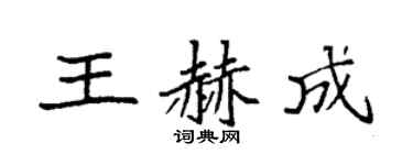 袁强王赫成楷书个性签名怎么写