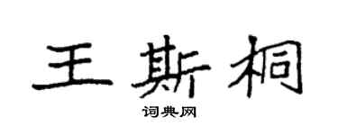 袁强王斯桐楷书个性签名怎么写