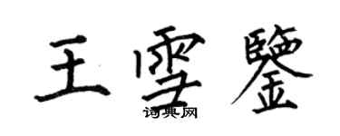 何伯昌王雪鉴楷书个性签名怎么写