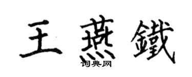 何伯昌王燕铁楷书个性签名怎么写