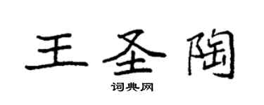 袁强王圣陶楷书个性签名怎么写
