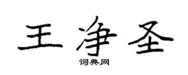 袁强王净圣楷书个性签名怎么写