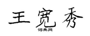 袁强王宽秀楷书个性签名怎么写