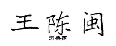 袁强王陈闽楷书个性签名怎么写