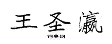 袁强王圣瀛楷书个性签名怎么写