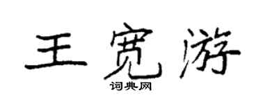 袁强王宽游楷书个性签名怎么写