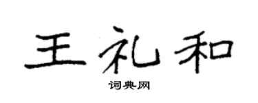 袁强王礼和楷书个性签名怎么写