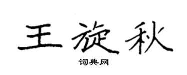 袁强王旋秋楷书个性签名怎么写