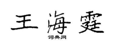 袁强王海霆楷书个性签名怎么写
