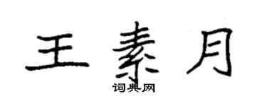 袁强王素月楷书个性签名怎么写