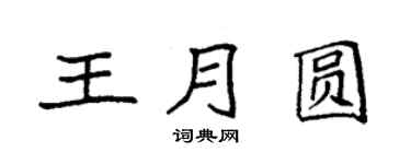 袁强王月圆楷书个性签名怎么写