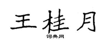 袁强王桂月楷书个性签名怎么写