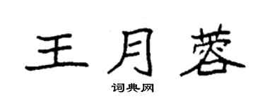 袁强王月蓉楷书个性签名怎么写