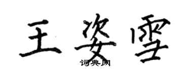 何伯昌王姿雪楷书个性签名怎么写