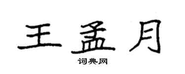 袁强王孟月楷书个性签名怎么写