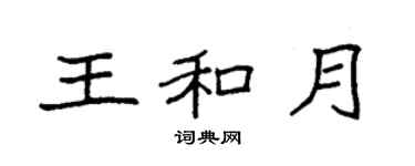 袁强王和月楷书个性签名怎么写