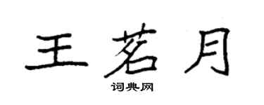 袁强王茗月楷书个性签名怎么写