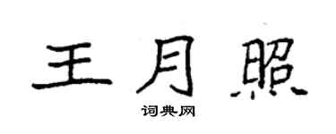 袁强王月照楷书个性签名怎么写