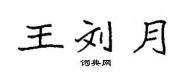 袁强王刘月楷书个性签名怎么写
