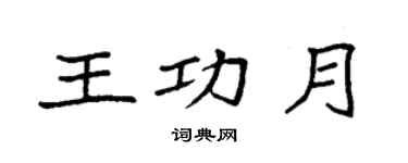 袁强王功月楷书个性签名怎么写