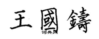 何伯昌王国铸楷书个性签名怎么写