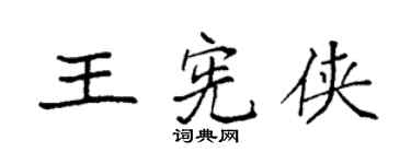 袁强王宪侠楷书个性签名怎么写