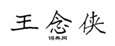 袁强王念侠楷书个性签名怎么写