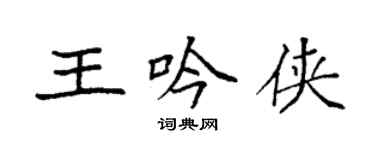 袁强王吟侠楷书个性签名怎么写