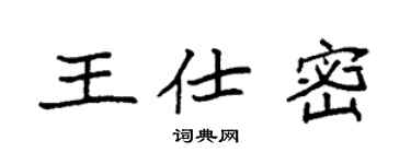 袁强王仕密楷书个性签名怎么写