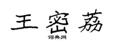 袁强王密荔楷书个性签名怎么写