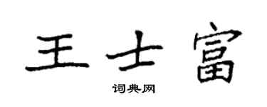 袁强王士富楷书个性签名怎么写