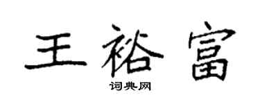 袁强王裕富楷书个性签名怎么写