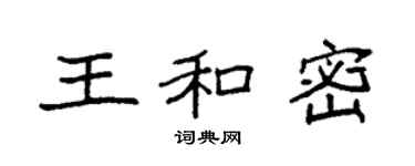 袁强王和密楷书个性签名怎么写