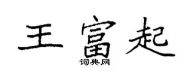袁强王富起楷书个性签名怎么写