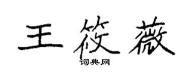 袁强王筱薇楷书个性签名怎么写